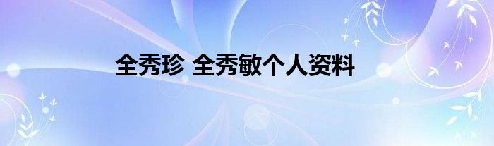 全秀珍 全秀敏个人资料