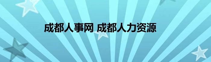 成都人事网 成都人力资源