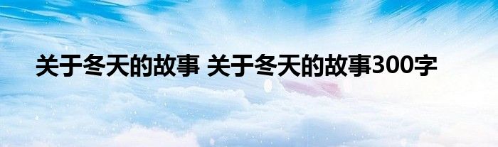 关于冬天的故事 关于冬天的故事300字