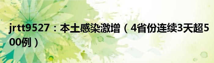 jrtt9527：本土感染激增（4省份连续3天超500例）