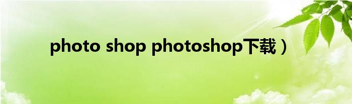 photo shop photoshop下载）