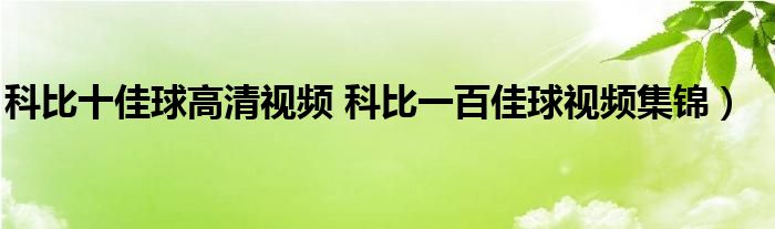 科比十佳球高清视频 科比一百佳球视频集锦）