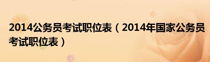 2014公务员考试职位表（2014年国家公务员考试职位表）