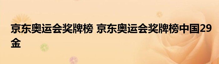 京东奥运会奖牌榜 京东奥运会奖牌榜中国29金