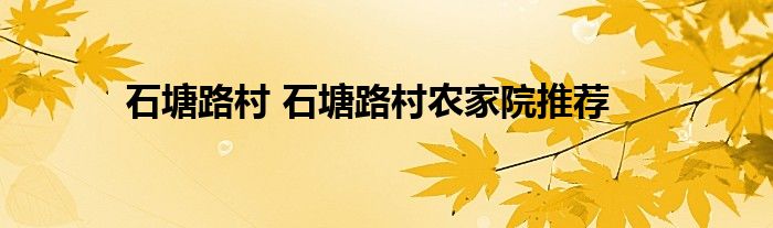 石塘路村 石塘路村农家院推荐