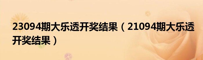 23094期大乐透开奖结果（21094期大乐透开奖结果）