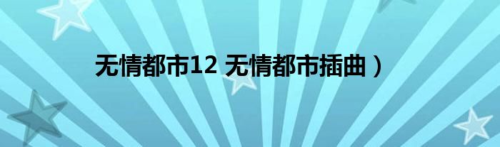 无情都市12 无情都市插曲）