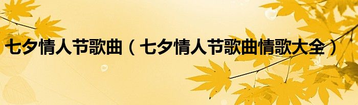 七夕情人节歌曲（七夕情人节歌曲情歌大全）