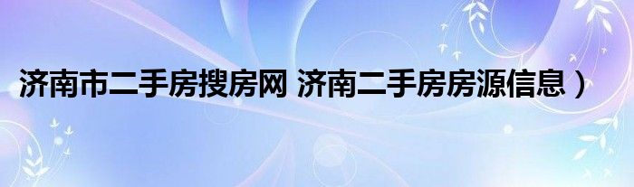 济南市二手房搜房网 济南二手房房源信息）