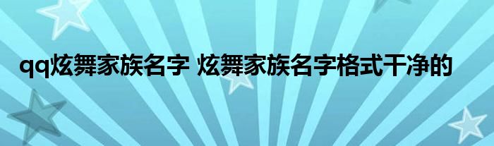 qq炫舞家族名字 炫舞家族名字格式干净的