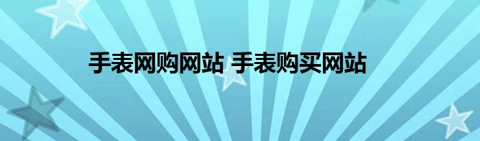 手表网购网站 手表购买网站