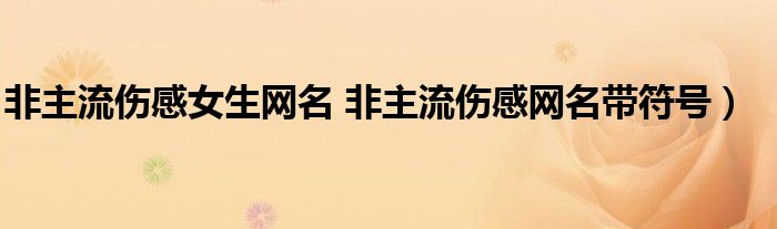 非主流伤感女生网名 非主流伤感网名带符号）