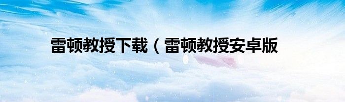 雷顿教授下载（雷顿教授安卓版