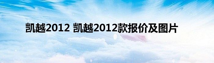 凯越2012 凯越2012款报价及图片