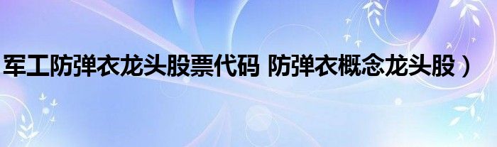 军工防弹衣龙头股票代码 防弹衣概念龙头股）