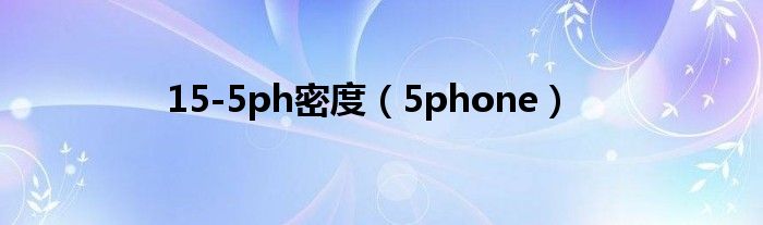 15-5ph密度（5phone）