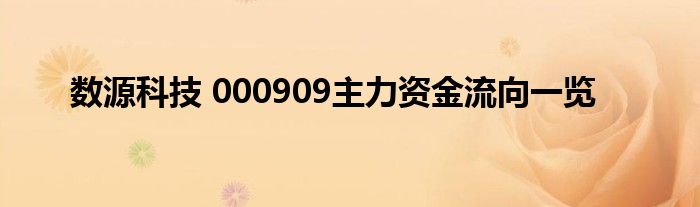 数源科技 000909主力资金流向一览