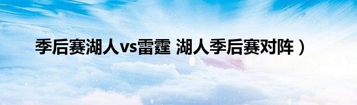 季后赛湖人vs雷霆 湖人季后赛对阵）