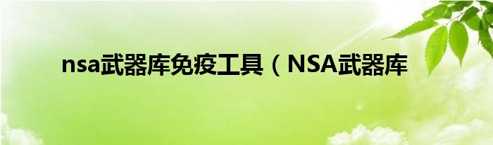 nsa武器库免疫工具（NSA武器库