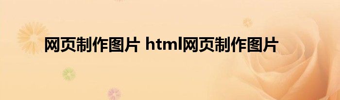 网页制作图片 html网页制作图片