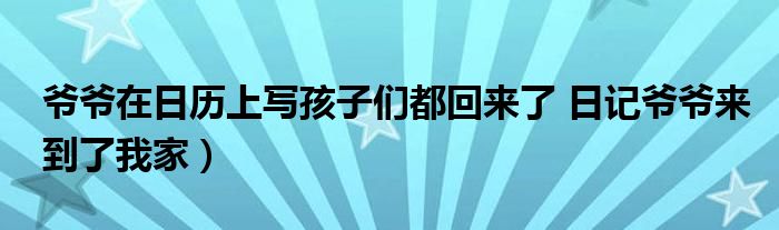 爷爷在日历上写孩子们都回来了 日记爷爷来到了我家）