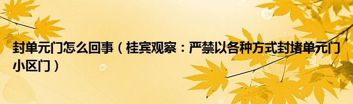 封单元门怎么回事（桂宾观察：严禁以各种方式封堵单元门小区门）