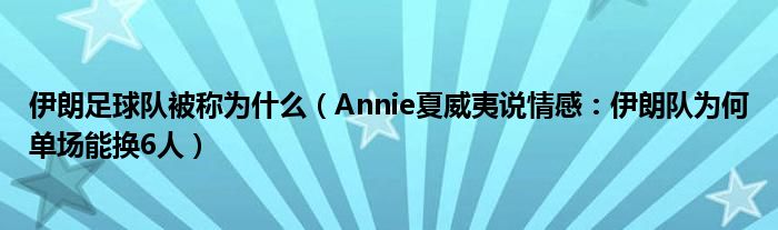 伊朗足球队被称为什么（Annie夏威夷说情感：伊朗队为何单场能换6人）