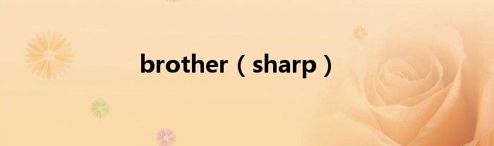 brother（sharp）