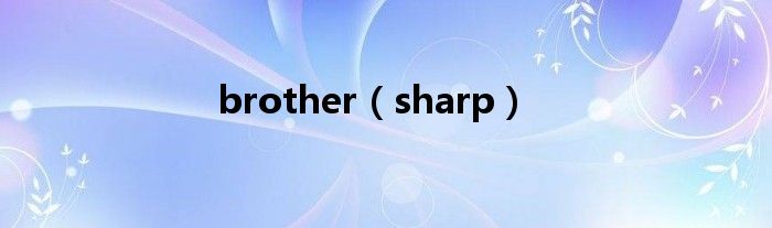 brother（sharp）