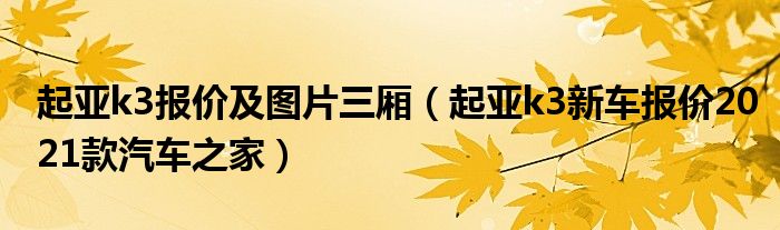 起亚k3报价及图片三厢（起亚k3新车报价2021款汽车之家）