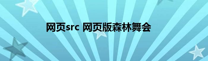 网页src 网页版森林舞会