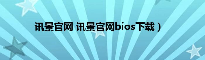 讯景官网 讯景官网bios下载）