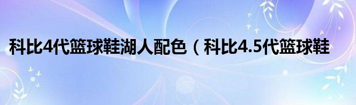 科比4代篮球鞋湖人配色（科比4.5代篮球鞋