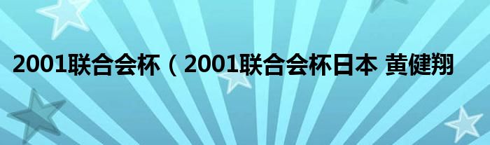 2001联合会杯（2001联合会杯日本 黄健翔