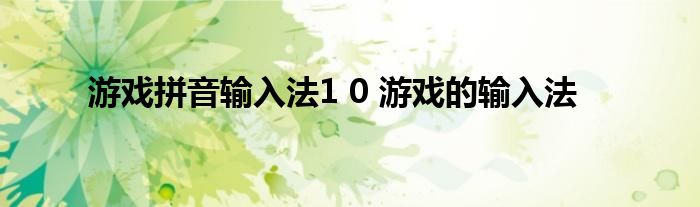 游戏拼音输入法1 0 游戏的输入法