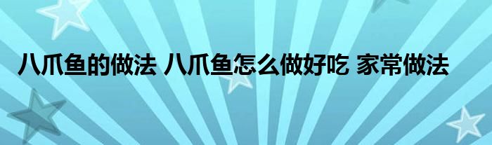 八爪鱼的做法 八爪鱼怎么做好吃 家常做法