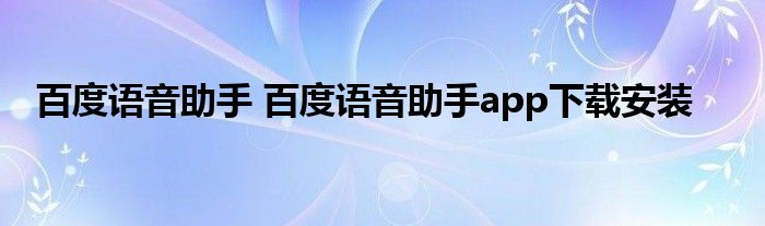 百度语音助手 百度语音助手app下载安装