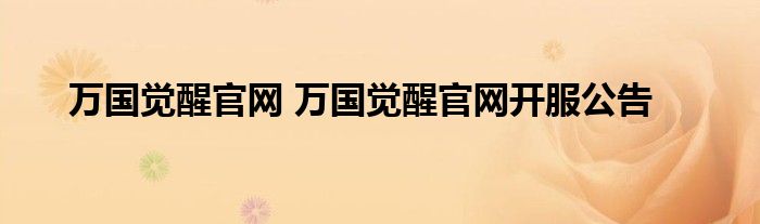 万国觉醒官网 万国觉醒官网开服公告