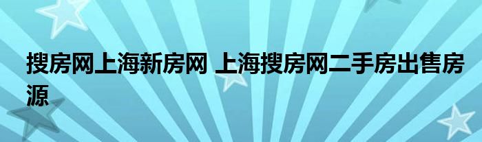 搜房网上海新房网 上海搜房网二手房出售房源