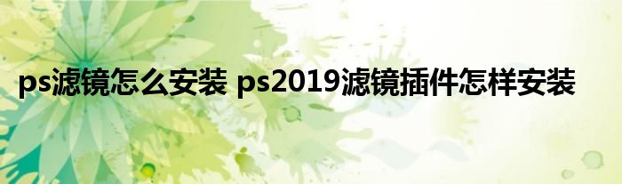 ps滤镜怎么安装 ps2019滤镜插件怎样安装