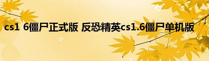 cs1 6僵尸正式版 反恐精英cs1.6僵尸单机版