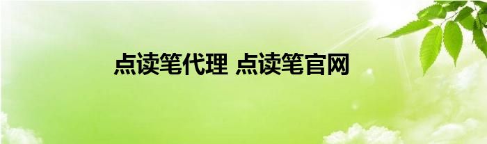 点读笔代理 点读笔官网