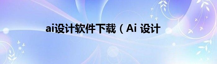 ai设计软件下载（Ai 设计