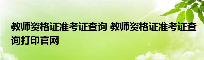 教师资格证准考证查询 教师资格证准考证查询打印官网