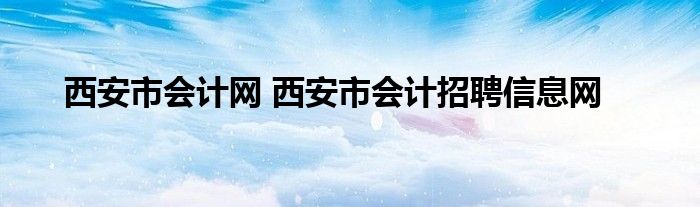 西安市会计网 西安市会计招聘信息网