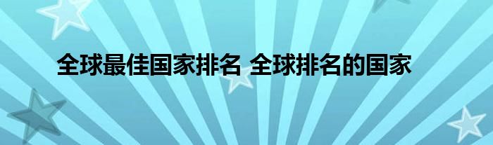 全球最佳国家排名 全球排名的国家