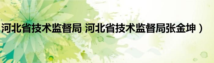 河北省技术监督局 河北省技术监督局张金坤）