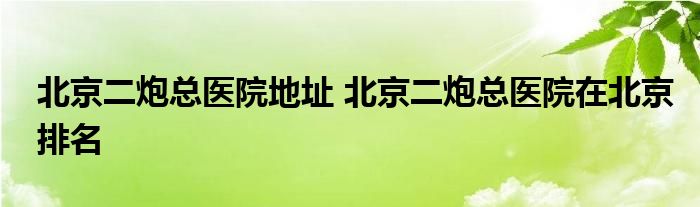 北京二炮总医院地址 北京二炮总医院在北京排名