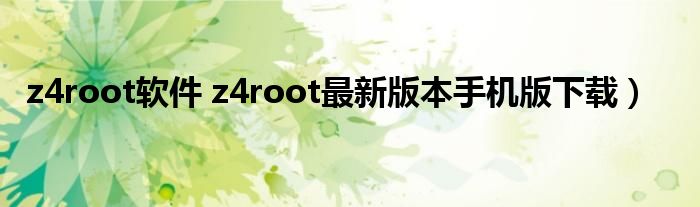 z4root软件 z4root最新版本手机版下载）