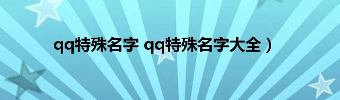 qq特殊名字 qq特殊名字大全）